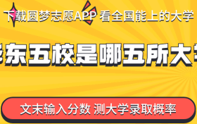 华东五校是哪五所大学？附华东五校2023录取分数线