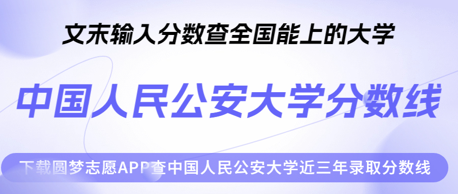 中國人民公安大學(xué)錄取分?jǐn)?shù)線2023是多少分？附各省最低分2024參考