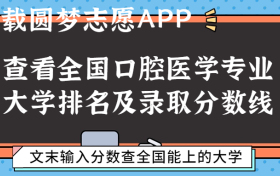 国内口腔医学最好的大学是哪所？口腔医学专业大学排名前十