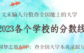 全国大学录取分数线表 2023各个学校的分数线