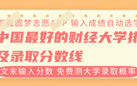 2023年中国最好的财经大学排名及录取分数线（文理科汇总）