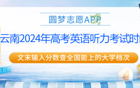 云南2024年高考英语听力考试时间安排表（第一次，附真题答案）