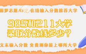 985和211大学录取分数线多少 今年211和985高校最低录取成绩