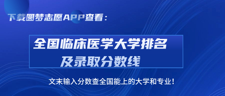 2023年臨床醫(yī)學專業(yè)大學排行榜（含前十名、前100名）！