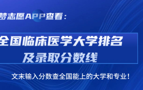 2023年临床医学专业大学排行榜（含前十名、前100名）！