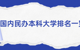 2023国内民办本科排名一览表（前10所，100所）