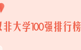 全国最好的非双一流大学有哪些 双非大学100强排行榜