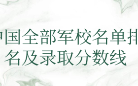 中国全部军校名单（附排名及录取分数线）2024年参考