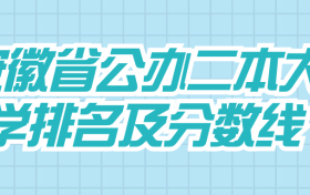 安徽省公办二本大学排名及分数线文理科汇总表（2024参考）