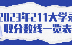 2023年211大学录取分数线一览表（含文理科最低分）