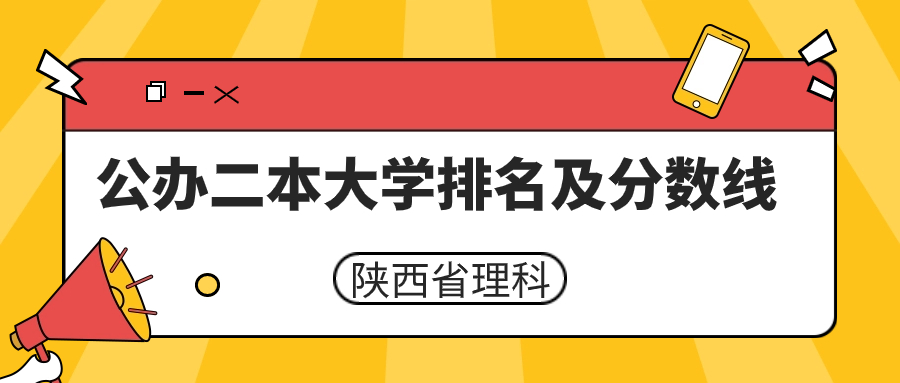 陜西公辦二本大學排名及分數(shù)線理科榜單一覽表（2024年參考）