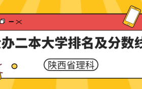 陕西公办二本大学排名及分数线理科榜单一览表（2024年参考）