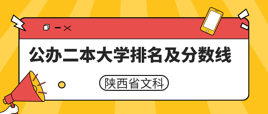 陜西公辦二本大學排名及分數(shù)線文科榜單一覽表（2024年參考）