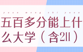 五百多分能上什么大学？500分左右的211大学（2024年参考）