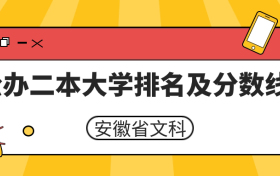 安徽公办二本大学排名及分数线文科榜单一览表（2024年参考）