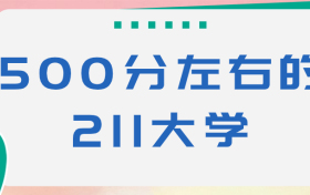 500分左右的211大学有哪些能报哪个学校