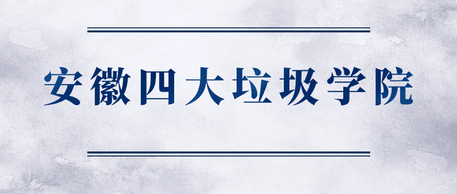 安徽四大垃圾學院-2023安徽最差的十所大學（坑人、虛假）