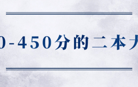 2023年全国各地400-450分的二本大学（含文理科，2024参考）