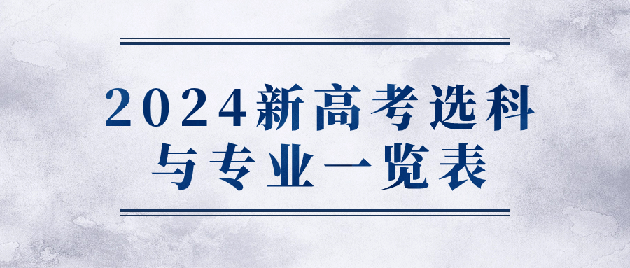 2024新高考選科與專(zhuān)業(yè)一覽表-選科對(duì)應(yīng)的專(zhuān)業(yè)及大學(xué)3+1+2