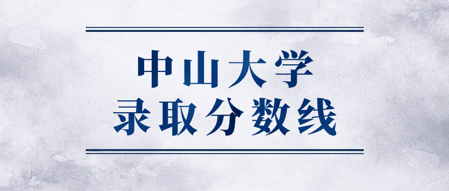 中山大學(xué)錄取分?jǐn)?shù)線2023是多少分？各省最低分2024參考