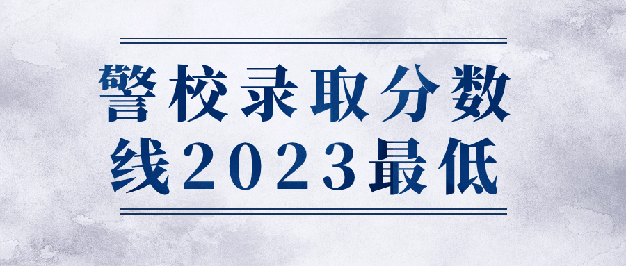 警校錄取分?jǐn)?shù)線2023最低-2023警校招生分?jǐn)?shù)線是多少（各地匯總）