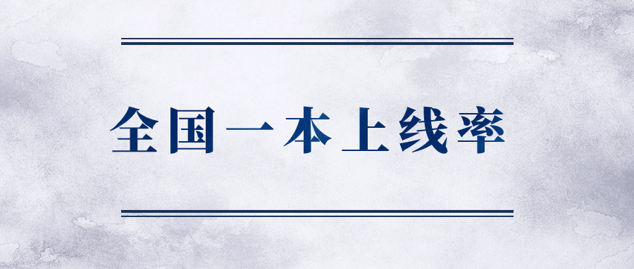 2023全國各省一本上線率排名表-2023全國一本上線率