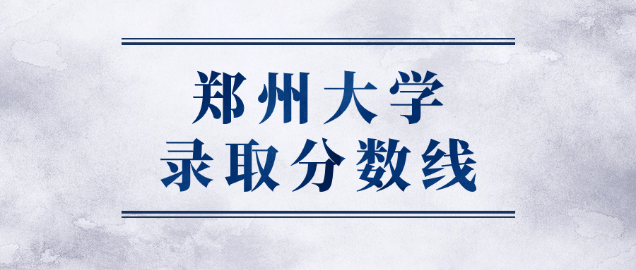 郑州大学录取分数线2023是多少分？各省最低分2024参考