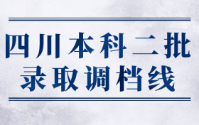 四川本科二批录取调档线2023年文理科汇总（2024高考参考）！