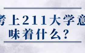 考上211大学意味着什么？要多少分？有多难？