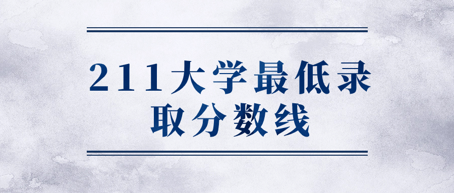 211大學最低錄取分數(shù)線2023年各省匯總（2024高考參考）