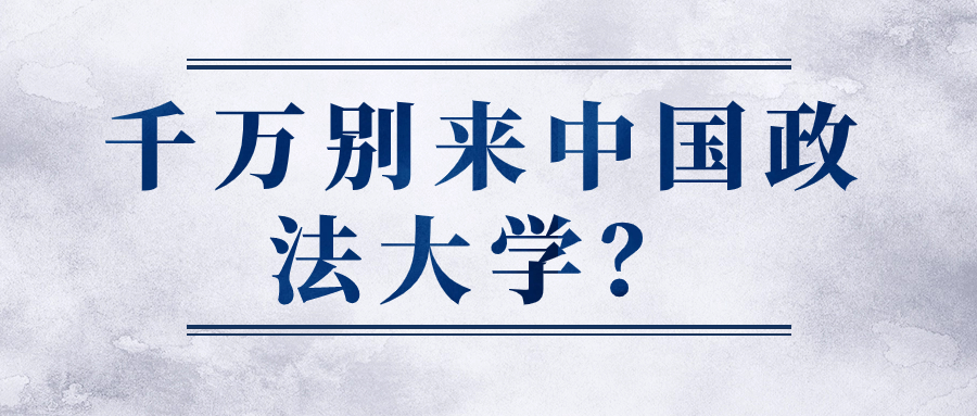 為什么說千萬別來中國政法大學？中國政法大學什么級別？