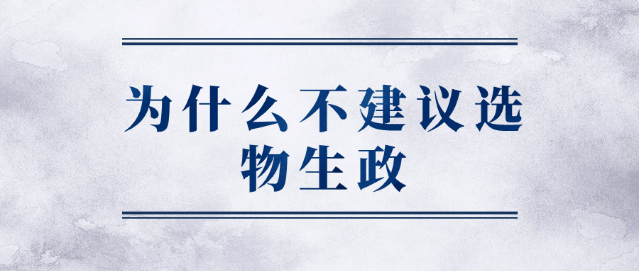 为什么不建议选物生政？物理生物政治风险大吗？