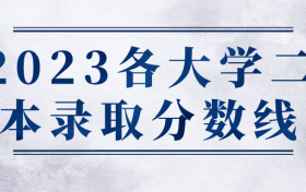 2023各大学二本录取分数线：二本大学排名及分数线2023年