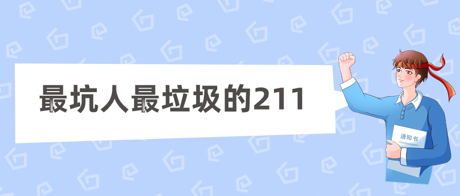 十大最差211大學(xué)-最坑人最垃圾的211