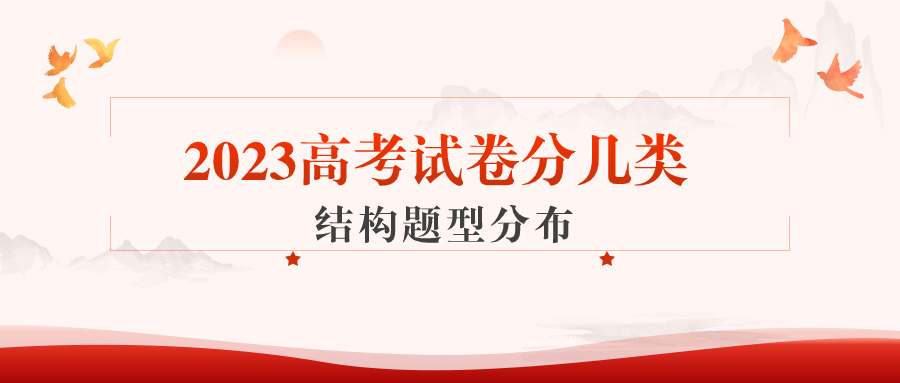 2023高考试卷分几类?附试卷结构题型分布!