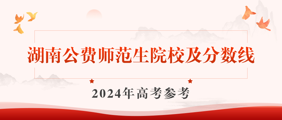 2023年湖南公费师范生有哪些院校？附录取分数线2024参考