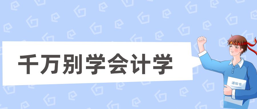 为什么说千万别学会计学？会计坑了一大批人？