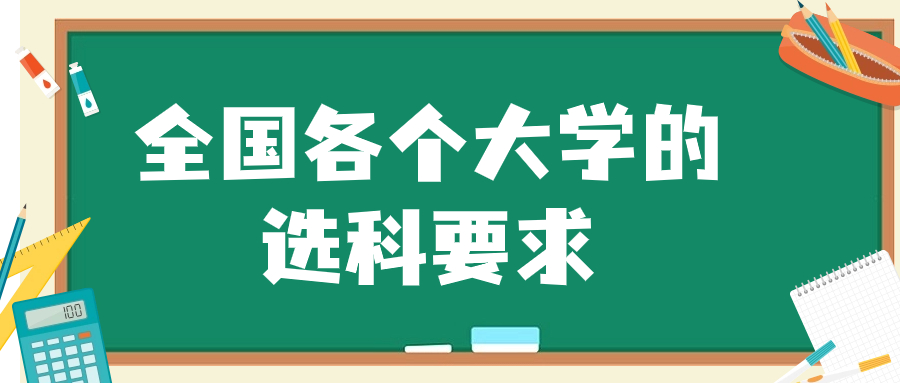 全國各個(gè)大學(xué)和專業(yè)的選科要求（2024屆考生參考）