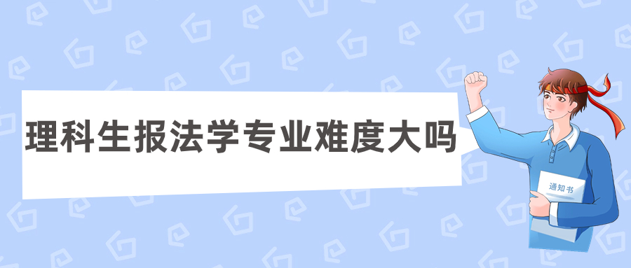 理科生報法學專業難度大嗎？理科生學法學很吃虧嗎？