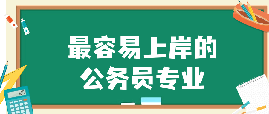 最容易上岸的公務(wù)員專業(yè)-考公務(wù)員最好的十大專業(yè)排名