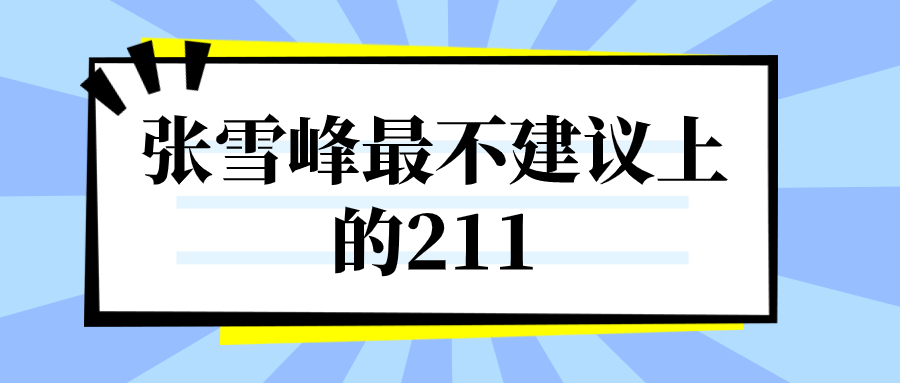 2023年张雪峰最不建议上的211-211最垃圾的大学