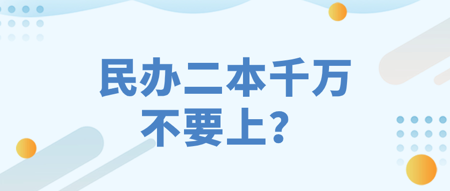 为什么说民办二本千万不要上？民办二本真实就业率怎样？