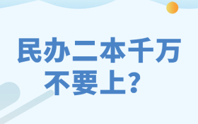 为什么说民办二本千万不要上？民办二本真实就业率怎样？