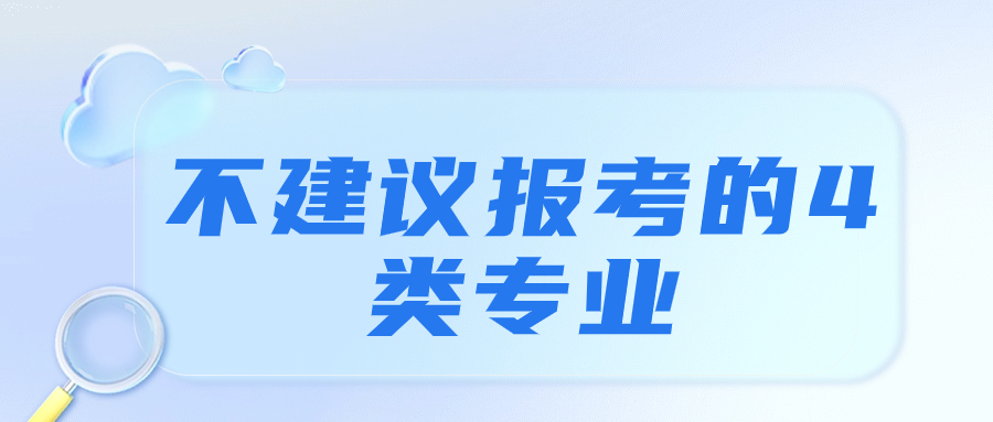 張雪峰不建議上的專業(yè)-不建議報(bào)考的4類專業(yè)