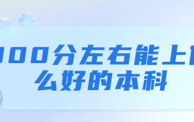 300分左右能上什么好的本科？300多分的公办二本大学