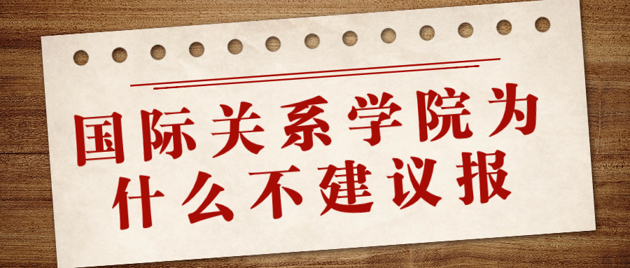 国际关系学院为什么不建议报？国际关系学院怎么样?