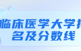 2023年全国所有临床医学专业大学排名及录取分数线表