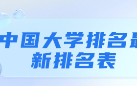 中国大学排名最新排名表-校友会2023年排行榜最新