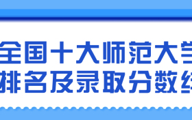 全国十大师范大学排名及录取分数线2024年高考参考