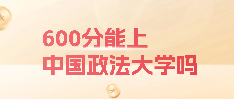 600分能上中国政法大学吗？附2023各省最低分数线